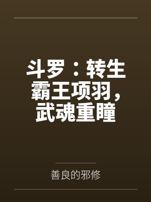 斗罗转生霸王项羽武魂重瞳动漫在线观看