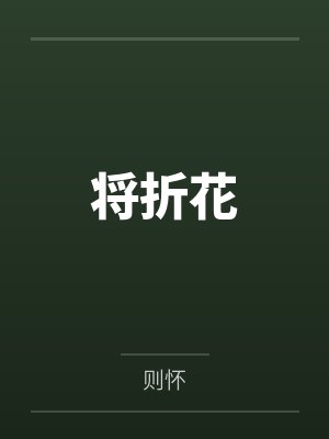 将折花
