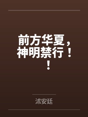 前方华夏，神明禁行！！
