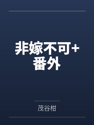 非嫁不可+番外