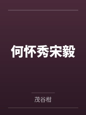 何怀秀宋毅