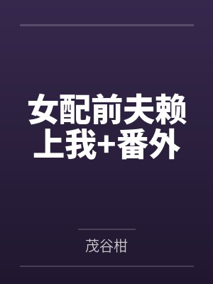 女配前夫赖上我+番外by茂谷柑