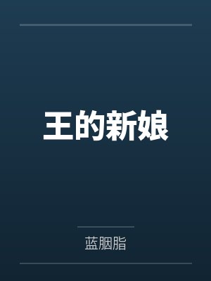 王的新娘
