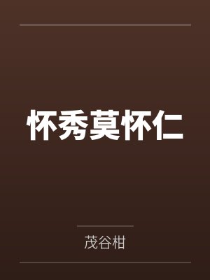 怀秀莫怀仁