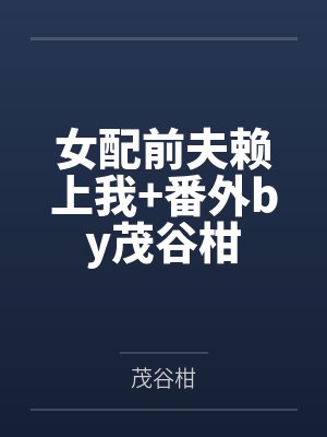 女配前夫赖上我+番外by茂谷柑