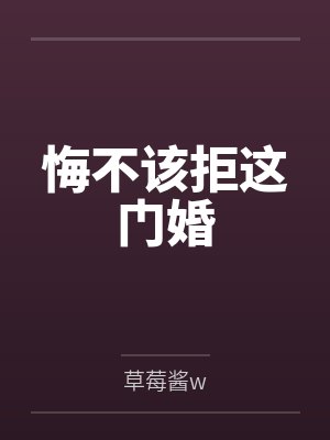 悔不该拒这门婚