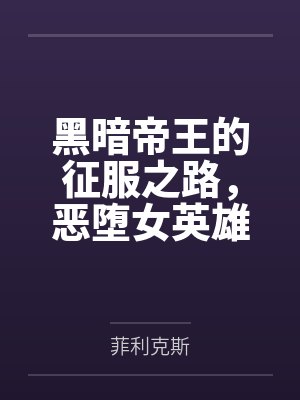 黑暗帝王的征服之路，恶堕女英雄们令她们背叛信仰吧！