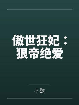 傲世狂妃：狠帝绝爱by不歇