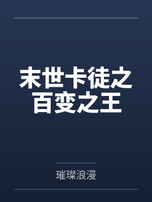 末世卡徒之百变之王