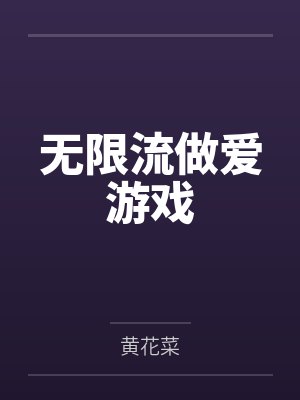 无限流做爱游戏