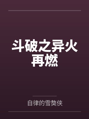 斗罗写轮眼，我真没胁迫小舞啊