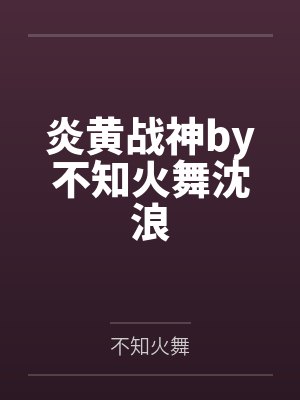 折翼（严厉上司是小鸟）