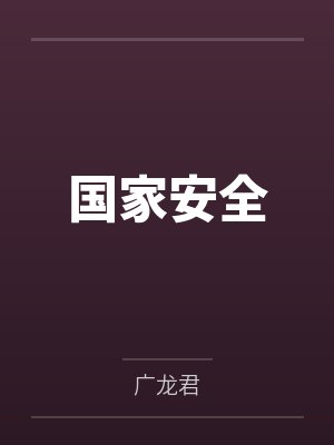 国家安全