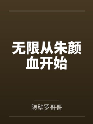 无限从朱颜血开始