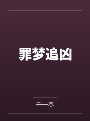 修真归来有了老婆和孩子