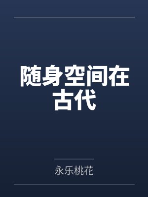 婆婆装瘫痪逼我回家当免费保姆，我靠弹幕杀疯了