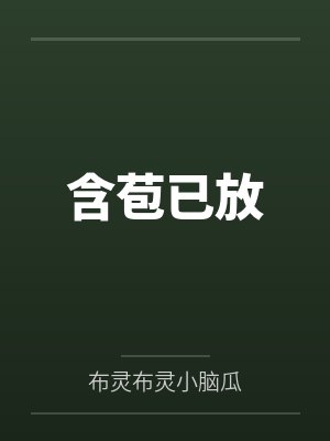 含苞已放