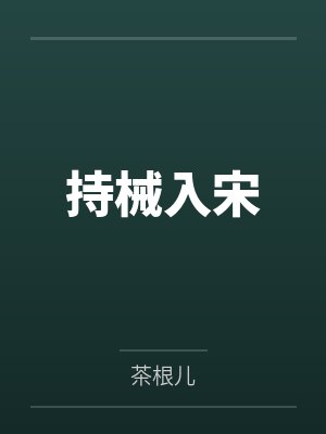 不归于驯
