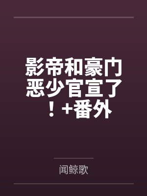 师尊求你了，徒儿你快下山吧