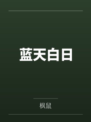 蓝天白日