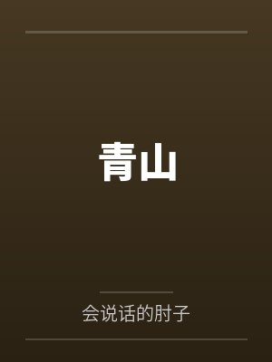蓝天白日