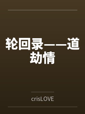 轮回录——道劫情