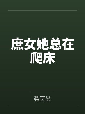 庶女她总在爬床