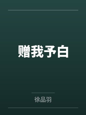 庶女她总在爬床