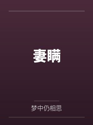 妻瞒