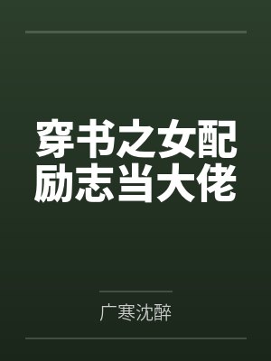 植僵国运领主
