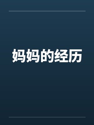 重生，开局被清冷校花追着揍