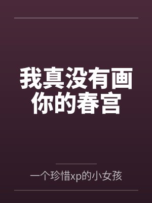 我真没有画你的春宫