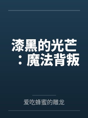 我真没有画你的春宫