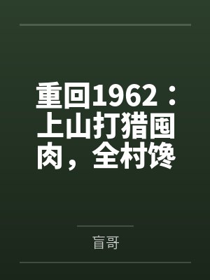 重回1962：上山打猎囤肉，全村馋哭