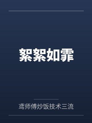 少年白马醉春风之风华录