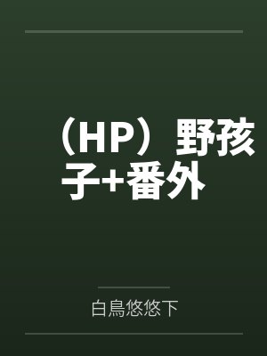 三个婊子老婆的饲养日记