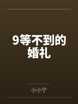 9等不到的婚礼