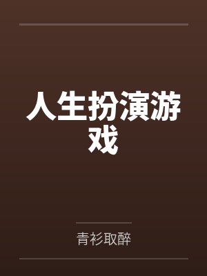 人生扮演游戏