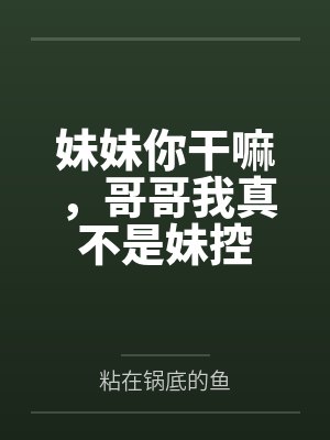 妹妹你干嘛，哥哥我真不是妹控