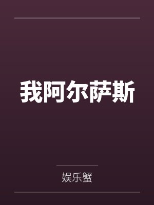 当真酒成为漫画人气美强惨