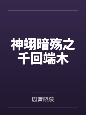 神翊暗殇之千回端木
