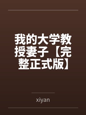 我的大学教授妻子【完整正式版】
