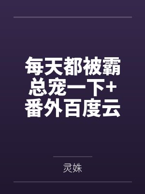宅邸记事 少爷与女仆们的日常生活