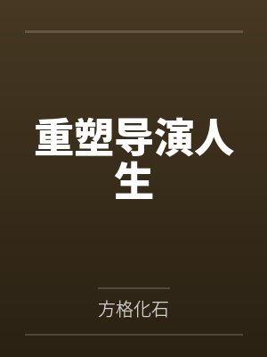 小说半途未删减版
