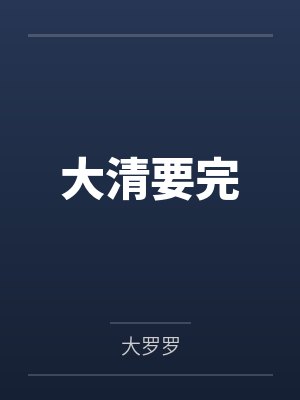 凡月淫仙途
