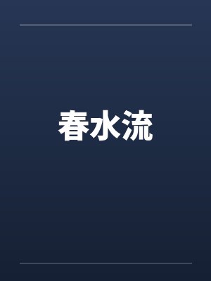 糙汉纹身师的掌心娇