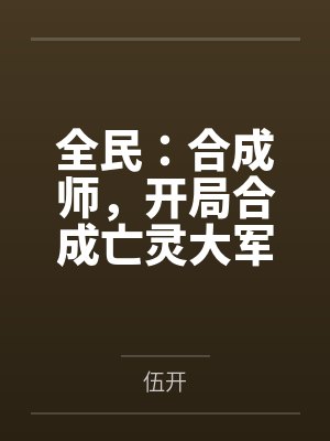 全民：合成师，开局合成亡灵大军