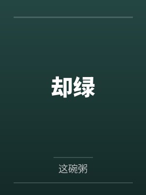 贫尼不想还俗