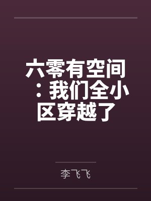 六零有空间:我们全小区穿越了