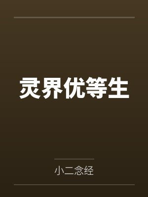 灵界优等生